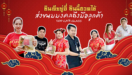 ตรุษจีนนี้! ท็อป คาร์ กลาส ส่งขนมมงคลแทนคำขอบคุณลูกค้า