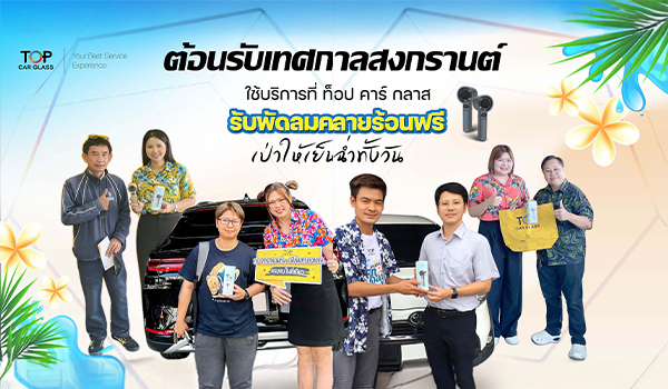 ต้อนรับสงกรานต์ แจกพัดลมฟรี เมื่อใช้บริการที่ Top Car Glass