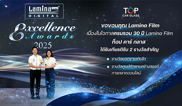 ท็อป คาร์ กลาส คว้า 2 รางวัลสำคัญจาก Lamina Film ครบรอบ 30 ปี