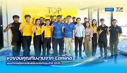 ทีมงานท็อปคาร์กลาส อบรมการติดตั้งฟิล์ม Lamina โดยทีมผู้เชี่ยวชาญ จาก Lamina Films