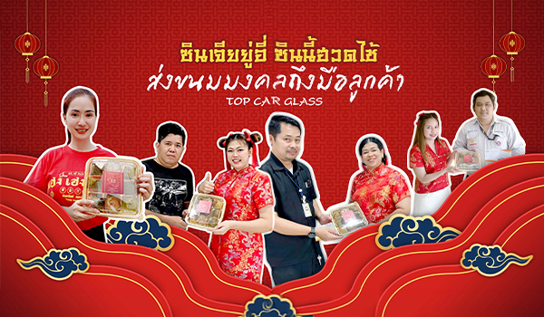 ตรุษจีนนี้! ท็อป คาร์ กลาส ส่งขนมมงคลแทนคำขอบคุณลูกค้า