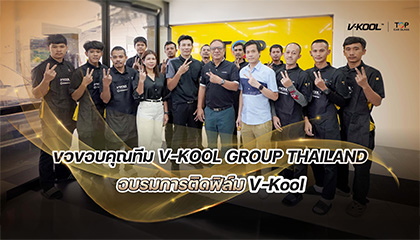 ท็อป คาร์ กลาส ยกระดับมาตรฐาน ด้วยการอบรมจาก V-KOOL Group Thailand