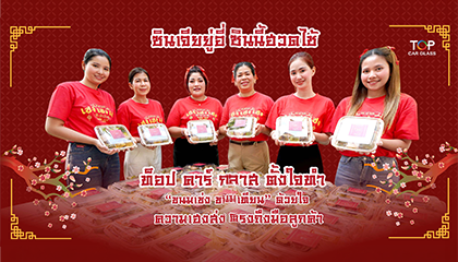 ท็อป คาร์ กลาส มอบขนมมงคลส่งความเฮงรับตรุษจีน