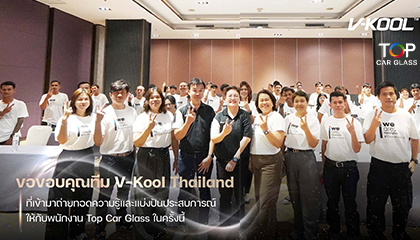 ทีม V-KOOL ร่วมถ่ายทอดความรู้ในการอบรมสัมมนากลางปี Top Car Glass
