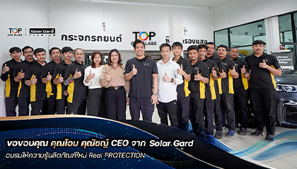 ขอขอบคุณ คุณโอม CEO สุดหล่อแห่งฟิล์มกรองแสง Solar Gard ที่ให้เกียรติมาอบรมและถ่ายทอดความรู้เกี่ยวกับผลิตภัณฑ์ใหม่