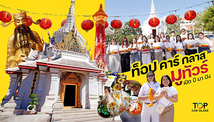 Top Car Glass One Day Trip สายมู เสริมสิริมงคลต้อนรับปี 2569