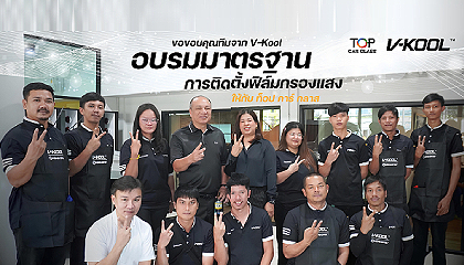 บริษัท ท็อป คาร์ กลาส ร่วมกับ V-kool Group Thailand จัดการอบรมมาตรฐานการติดตั้งฟิล์ม และ Training ความรู้สินค้าให้กับพนักงานขายและช่าง