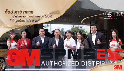ท็อป คาร์ กลาส เข้าร่วมงานใหญ่ ฉลองครบรอบ 25 ปี พร้อมเปิดตัว คุณเบียร์ ใบหยก เป็นแบรนด์แอมบาสเดอร์ฟิล์ม 3M คนแรกในไทย