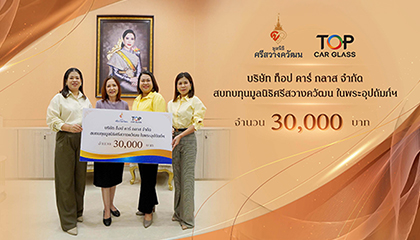 บริษัท ท็อป คาร์ กลาส จำกัด ร่วมบริจาคสมทบทุนให้กับมูลนิธิศรีสวางควัฒนฯ ในพระอุปถัมภ์ฯ