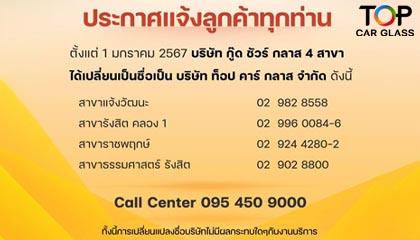 ประกาศ ‼️ บริษัท กู๊ด ชัวร์ กลาส 4 สาขา ได้เปลี่ยนชื่อเป็น บริษัท ท็อป คาร์ กลาส จำกัด