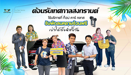 ต้อนรับสงกรานต์ แจกพัดลมฟรี เมื่อใช้บริการที่ Top Car Glass