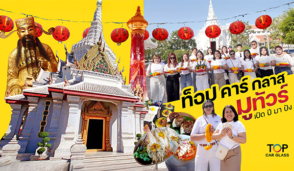 Top Car Glass One Day Trip สายมู เสริมสิริมงคลต้อนรับปี 2569
