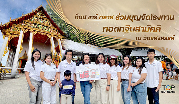 ทีมผู้บริหารและพนักงาน Top Car Glass ร่วมกิจกรรมทำบุญกฐิน ณ วัดแสงสรรค์ จังหวัดปทุมธานี