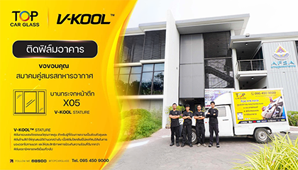 สมาคมคู่สมรสทหารอากาศ ติดฟิล์มอาคาร V-KOOL กับ Top Car Glass
