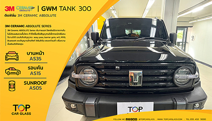 GWM TANK 300 รถ SUV Hybrid สไตล์ออฟโรด ติดฟิล์ม 3M Ceramic Absolute