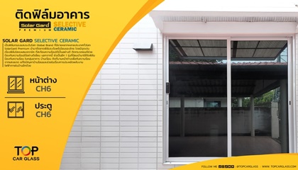 ติดฟิล์มบ้าน อาคาร ด้วยฟิล์ม Solar Gard Selective Ceramic ตอบโจทย์ทุกบ้าน