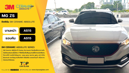 MG ZS สาขาธรรมศาสตร์ เลือกติดฟิล์ม 3M ABSOLUTE CERAMIC - AS15 บานหน้า - AS15 รอบคัน