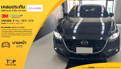 MAZDA 3 ALL NEW 2016 สาขาราชพฤกษ์ เปลี่ยนกระจกบานหน้า และ ติดฟิล์มกรองแสงรถยนต์ 3M Ceramic ABSOLUTE