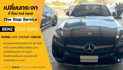 BENZ C220 w205 สาขาธรรมศาสตร์ เปลี่ยนกระจกหลังไล่ฝ้า และ ติดฟิล์มกรองแสงรถยนต์ VOX CERAMIC CLEAR - CMC40  บานหน้า