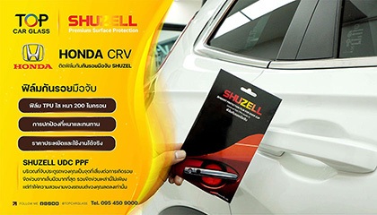 ติดฟิล์มกันรอยมือจับ Shuzell ปกป้องรอยขีดข่วน รถสวยเหมือนใหม่