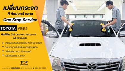 TOYOTA VIGO เปลี่ยนกระจกหน้า ติดฟิล์มกรองแสง 3M CERAMIC ABSOLUTE