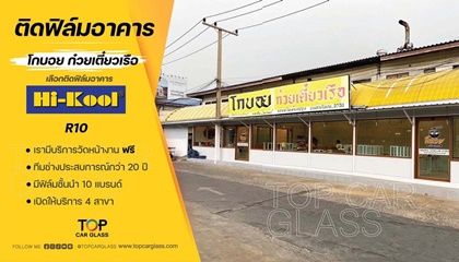 ติดฟิล์มกรองแสงอาคาร ร้าน โกบอย ก๋วยเตี๋ยวเรือ สาขาคลอง2