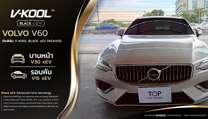 Volvo V60 รถปลั๊กอินไฮบริด ติดฟิล์ม V-KOOL Black xEV