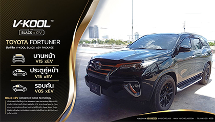 ติดฟิล์มรถยนต์ Fortuner V-KOOL Black xEV ฟิล์มสีดำสนิท ป้องกันความร้อนสูง