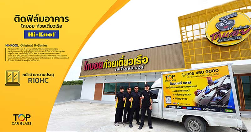 ติดฟิล์มอาคาร Hi-Kool R-Series ที่ร้านโกบอย ก๋วยเตี๋ยวเรือ ป้องกันความร้อน เพิ่มความสบายให้พื้นที่ใช้งาน