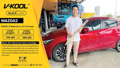 MAZDA 2 ติดฟิล์มกรองแสงรถยนต์ V-KOOL Black xEV