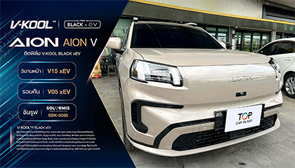 AION V ติดฟิล์ม V-Kool Black xEV กันร้อนสำหรับรถไฟฟ้า