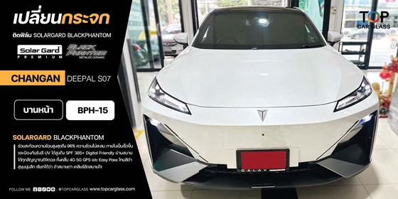 รถยนต์ไฟฟ้า CHANGAN DEEPAL S07 เปลี่ยนกระจกและติดฟิล์ม SOLARGARD BLACKPHANTOM