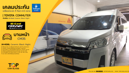 TOYOTA COMMUTER สาขารังสิตคลอง 1 เคลมกระจก และติดฟิล์มกรองแสงรถยนต์ HI-KOOL