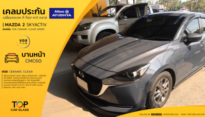  MAZDA 2 SKYACTIV สาขารังสิตคลอง 1 เปลี่ยนกระจกบานหน้า และ ติดฟิล์มกรองแสงรถยนต์ VOX CERAMIC CLEAR