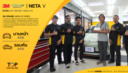 รีวิว ลูกค้าผู้โชคดี จากเพจ Top Car Glass ได้รับรางวัล ติดฟิล์ม ฟรี ! จากกิจกรรม 3M