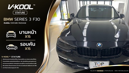BMW SERIES 3 F30 เลือกติดฟิล์ม V-KOOL Stature Series