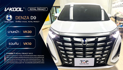  Denza D9 ติดฟิล์มกรองแสง V-KOOL Royal Privacy เสริมความหรู