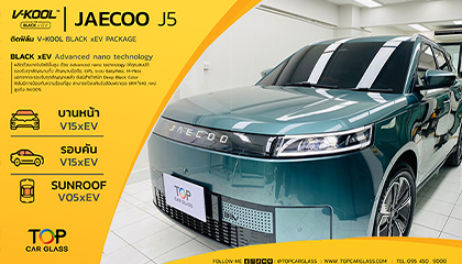 JAECOO J5 ติดฟิล์ม V-KOOL Black xEV ฟิล์มกันร้อนระดับพรีเมียม สำหรับรถยนต์ไฟฟ้า