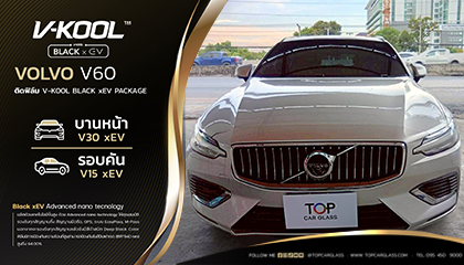 ติดฟิล์ม V-KOOL Black xEV ให้กับ Volvo V60 ฟิล์มเซรามิคระดับพรีเมียม รองรับทุกสัญญาณ
