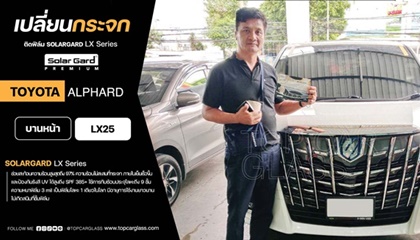 TOYOTA ALPHARD เคลมประกันภัยแอกซ่าประกันภัย และเปลี่ยนกระจกบานหน้า และติดฟิล์มกรองแสงรถยนต์ SOLARGARD LX Series