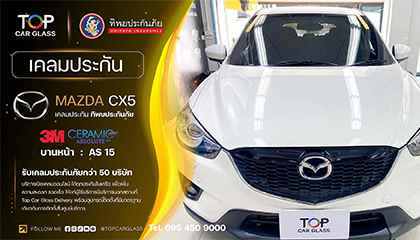 MAZDA CX-5 เคลมประกันกระจกแตก พร้อมติดฟิล์ม 3M Ceramic Absolute