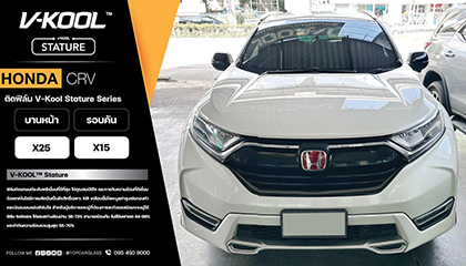 HONDA CRV เปลี่ยนกระจกหน้า และเลือกติดฟิล์มกรองแสงรถยนต์ V-KOOL Stature Series
