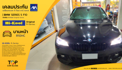BMW SERIES 5 F10 สาขารังสิตคลอง 1 เคลมประกันภัยแอกซ่า เปลี่ยนกระจกบานหน้า และ ติดฟิล์มกรองแสงรถยนต์ HI-KOOL