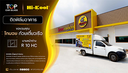โกบอย ก๋วยเตี๋ยวเรือ เลือกติดฟิล์มอาคาร Hi-Kool กับ Top Car Glass