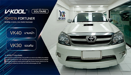 Toyota Fortuner ติดฟิล์มใสกันร้อน V-KOOL SOLITAIRE