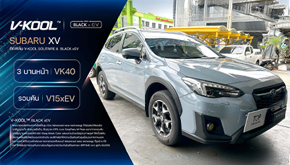 SUBARU XV ติดฟิล์มกรองแสง V-KOOL Black xEV สไตล์ญี่ปุ่น