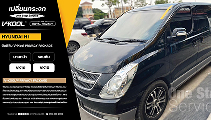 HYUNDAI H1 เปลี่ยนกระจกหน้าและติดฟิล์มกรองแสงรถยนต์ V-KOOL ROYAL PRIVACY