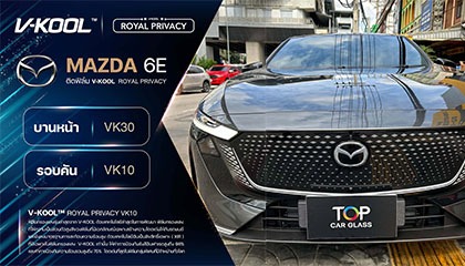 Mazda 6E ติดฟิล์มกรองแสง V-KOOL Royal Privacy เพิ่มความพรีเมียม พร้อมลดความร้อน