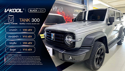 TANK 300 ติดฟิล์มกรองแสง V-Kool Black xEV หล่อดุ เย็นจริง