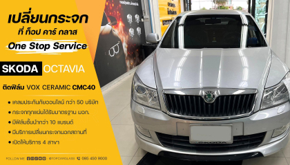 SKODA OCTAVIA 2009 สาขาราชพฤกษ์ เปลี่ยนกระจกหลังไล่ฝ้า และ ติดฟิล์มกรองแสงรถยนต์ VOX CERAMIC- CMC40 บานหน้าเต็ม